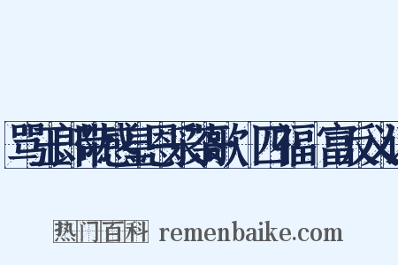骂玉郎带感皇恩采茶歌·四福·富反义词是什么意思的图片